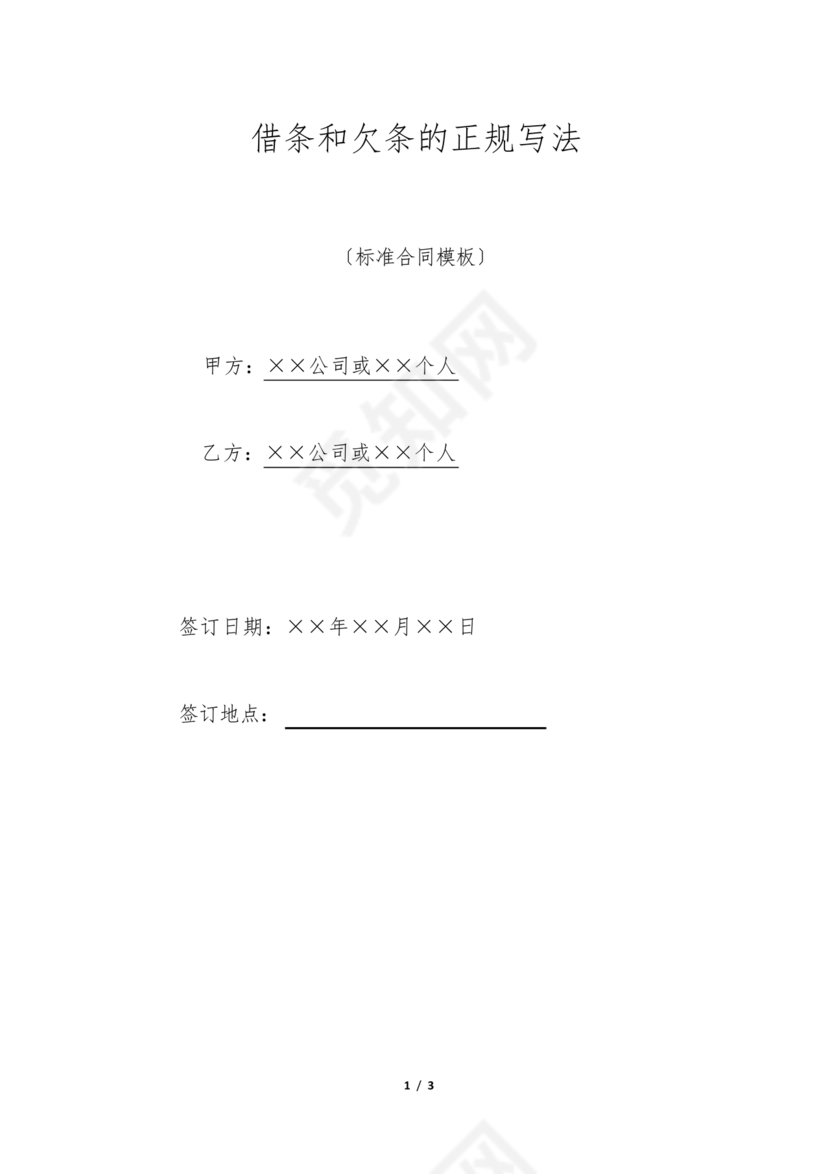 欠条的正规写法