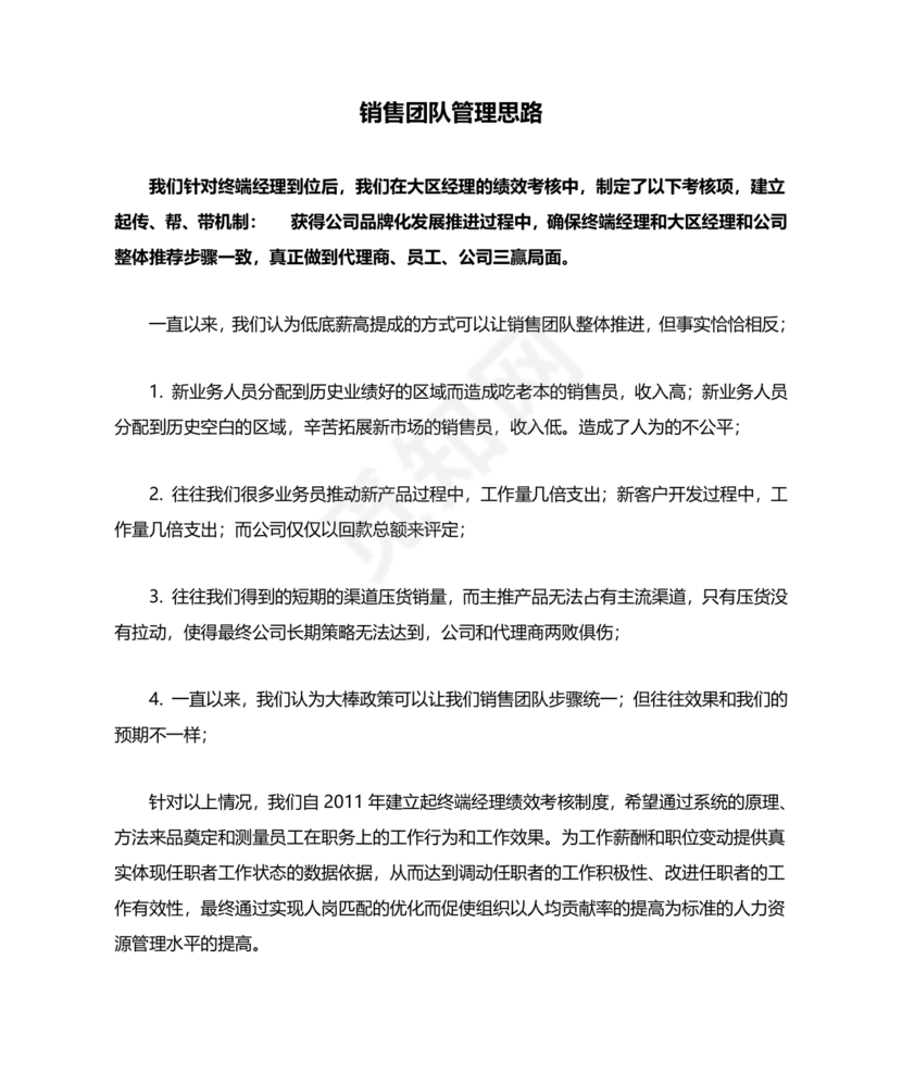 销售团队建设与管理