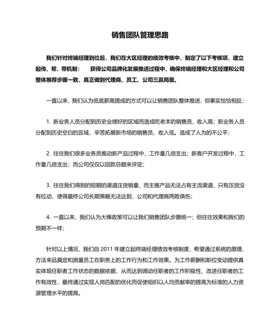 销售团队建设与管理