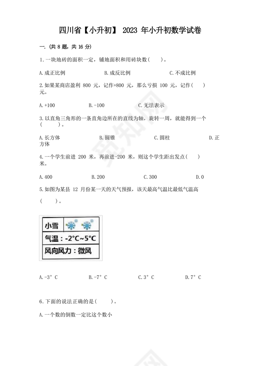 四川小升初数学真题试卷2023