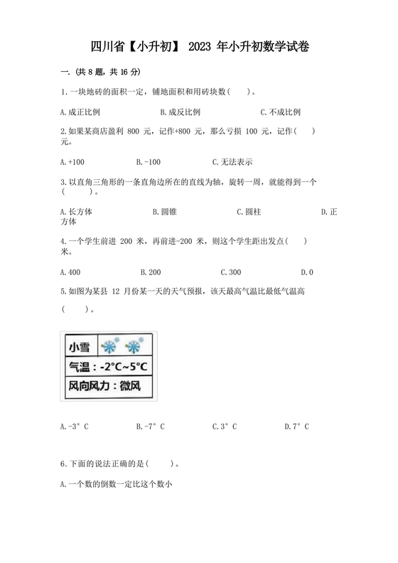 四川小升初数学真题试卷2023