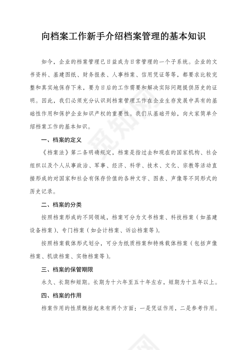 档案管理基本知识