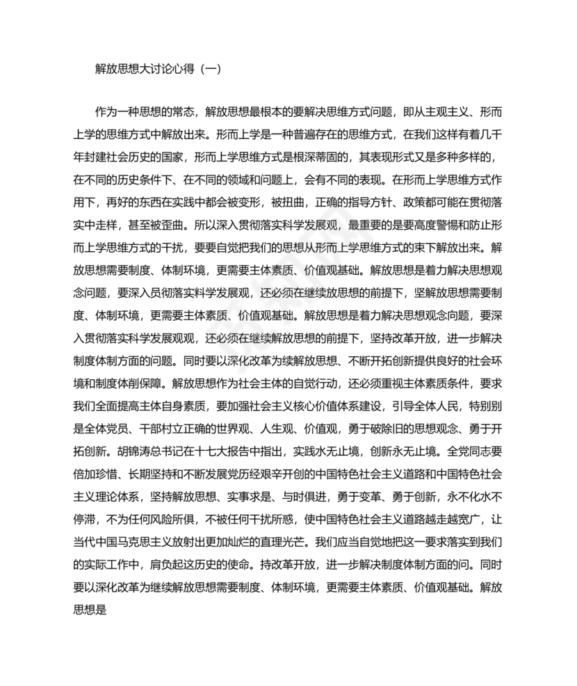 解放思想研讨材料