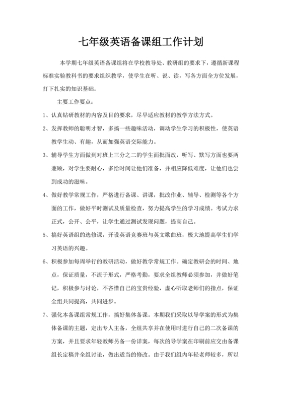 七年级英语备课组工作计划