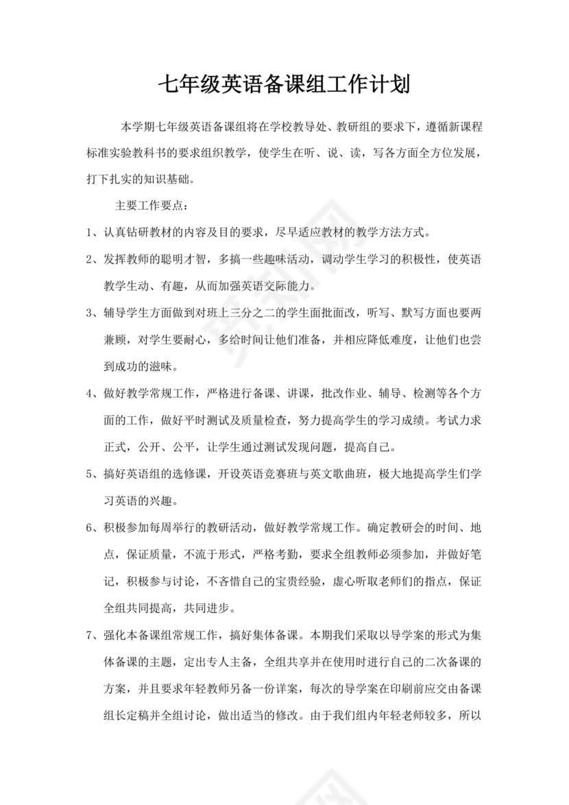七年级英语备课组工作计划