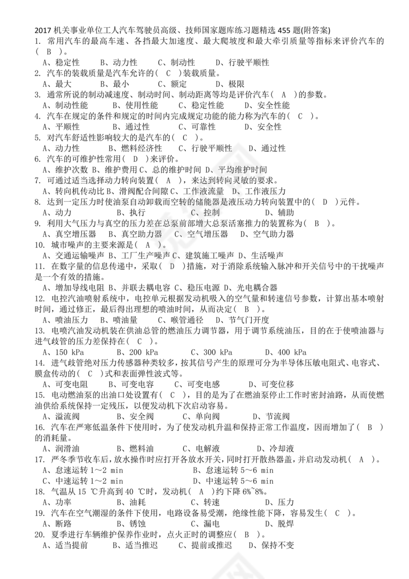 事业单位汽车驾驶员技师考试题库