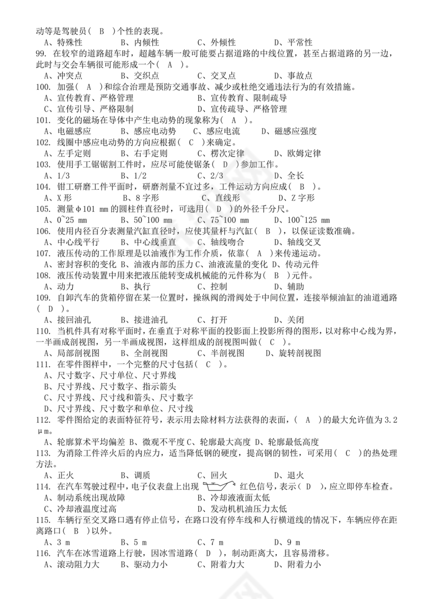 事业单位汽车驾驶员技师考试题库