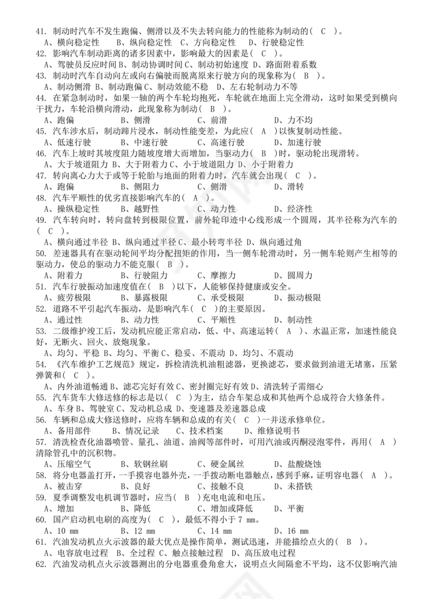 事业单位汽车驾驶员技师考试题库