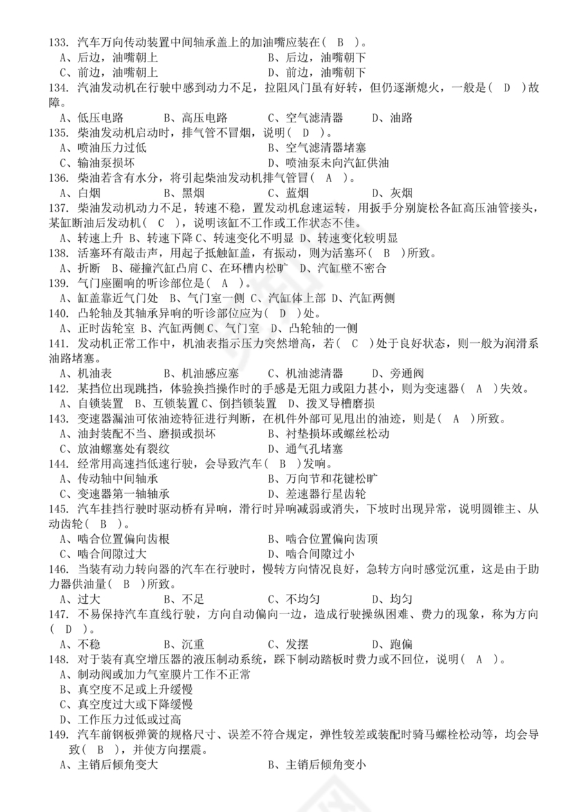 事业单位汽车驾驶员技师考试题库