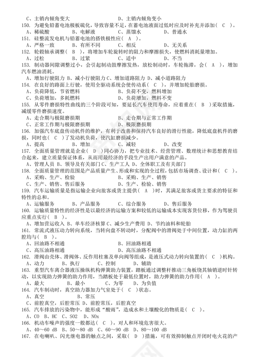 事业单位汽车驾驶员技师考试题库