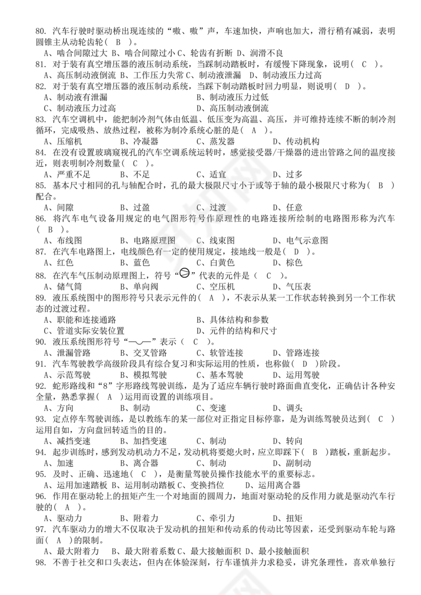 事业单位汽车驾驶员技师考试题库