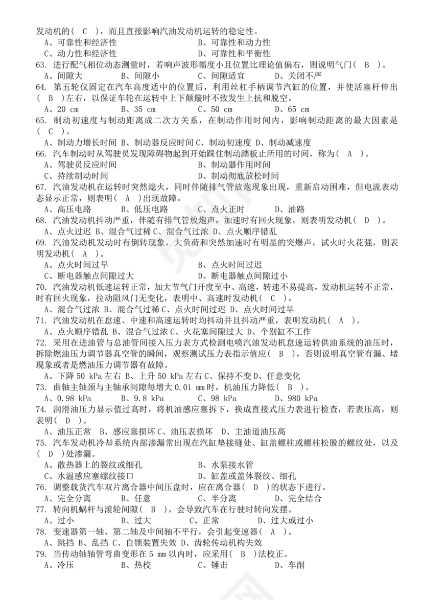 事业单位汽车驾驶员技师考试题库