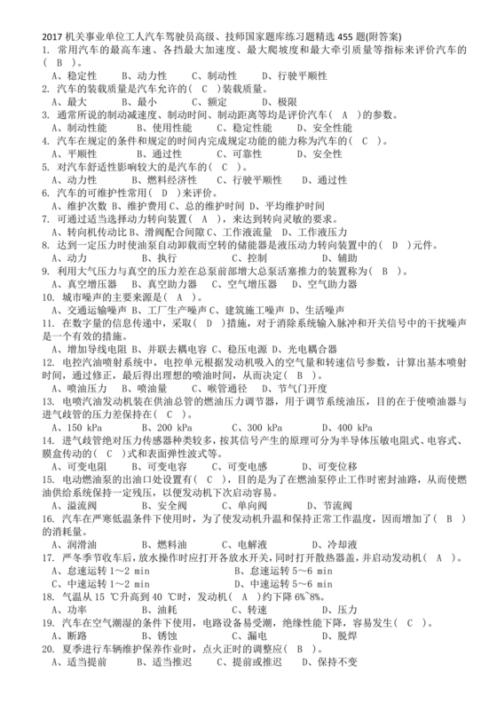 事业单位汽车驾驶员技师考试题库