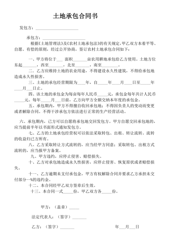 农村土地承包合同协议书