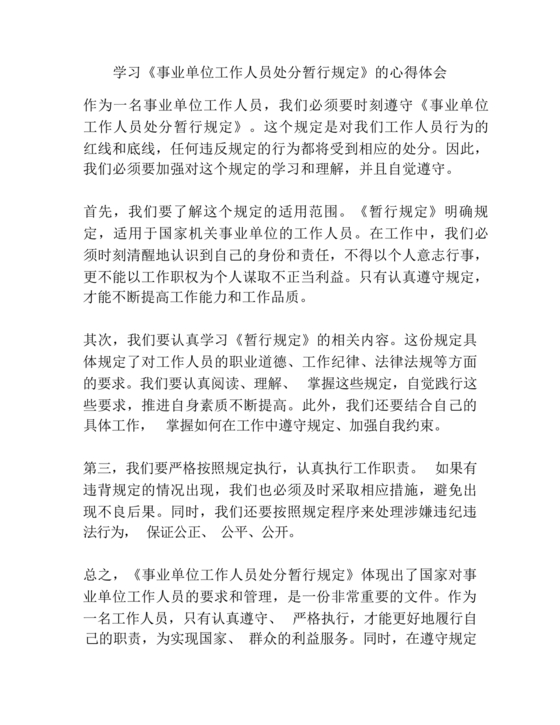 事业单位工作人员处分暂行规定