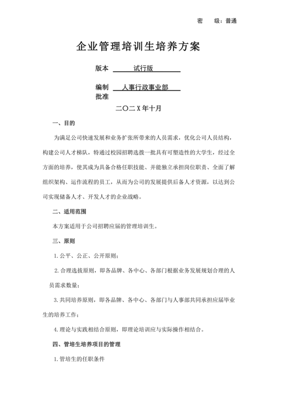 管培生培养计划方案