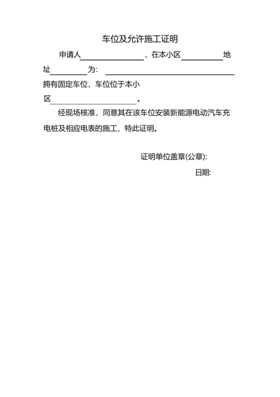 新能源车位租赁合同范本