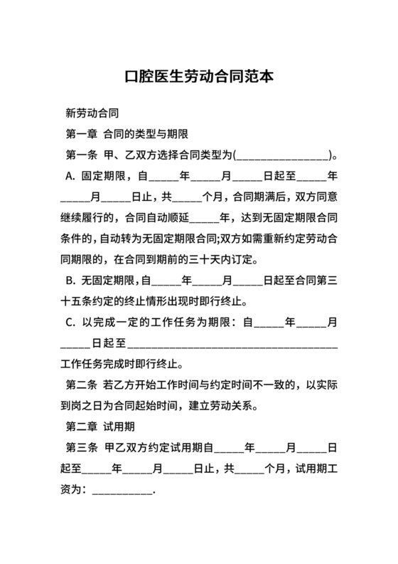 口腔医师劳动合同