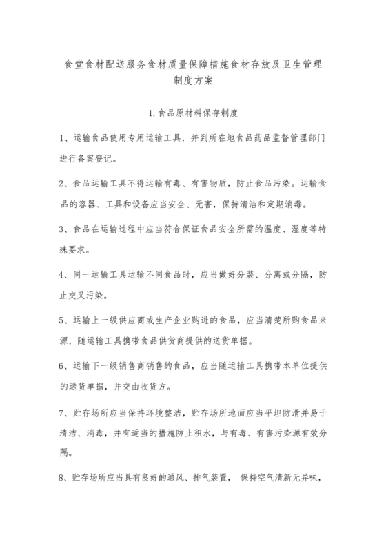配送服务方案及配送保障措施