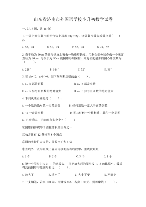 济南外国语小升初考试真题