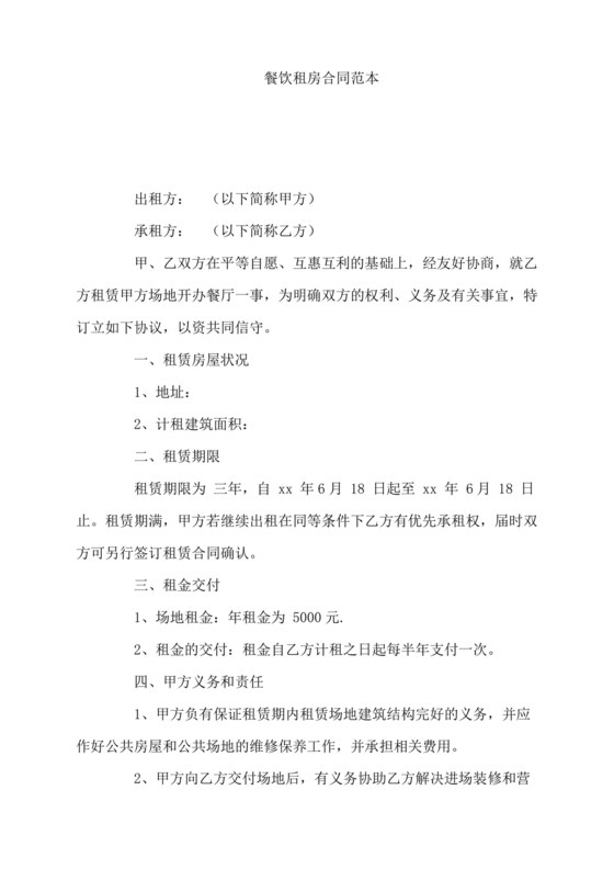 餐饮租房合同模板