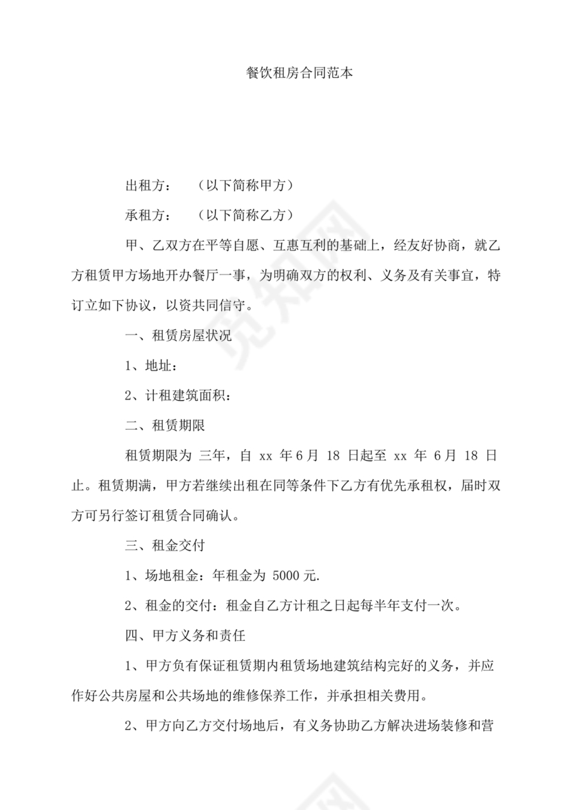 餐饮租房合同模板