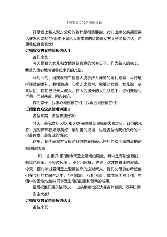 女儿订婚父亲简短讲话