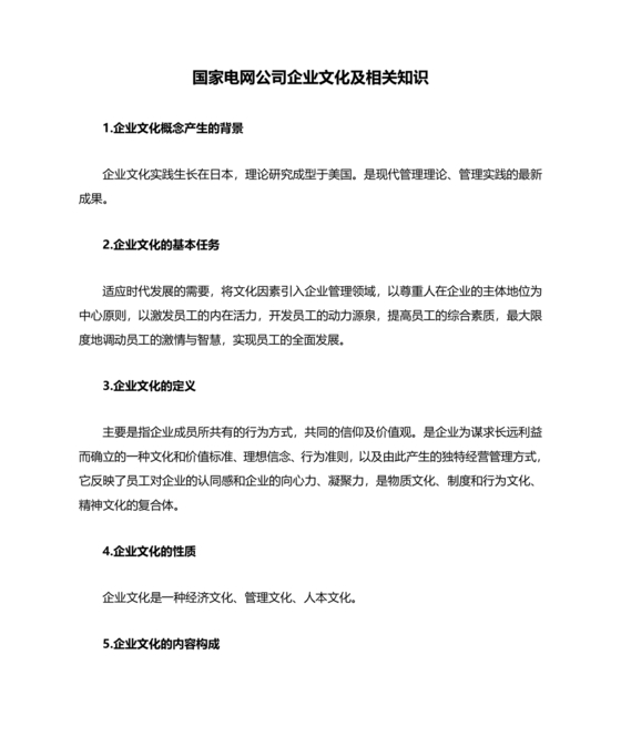 国家电网企业文化题库