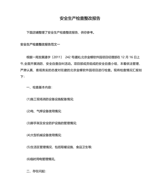 安全生产整改报告