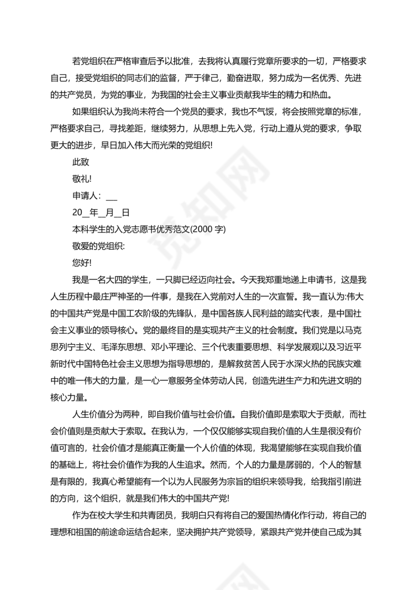 入党志愿书2000字范文