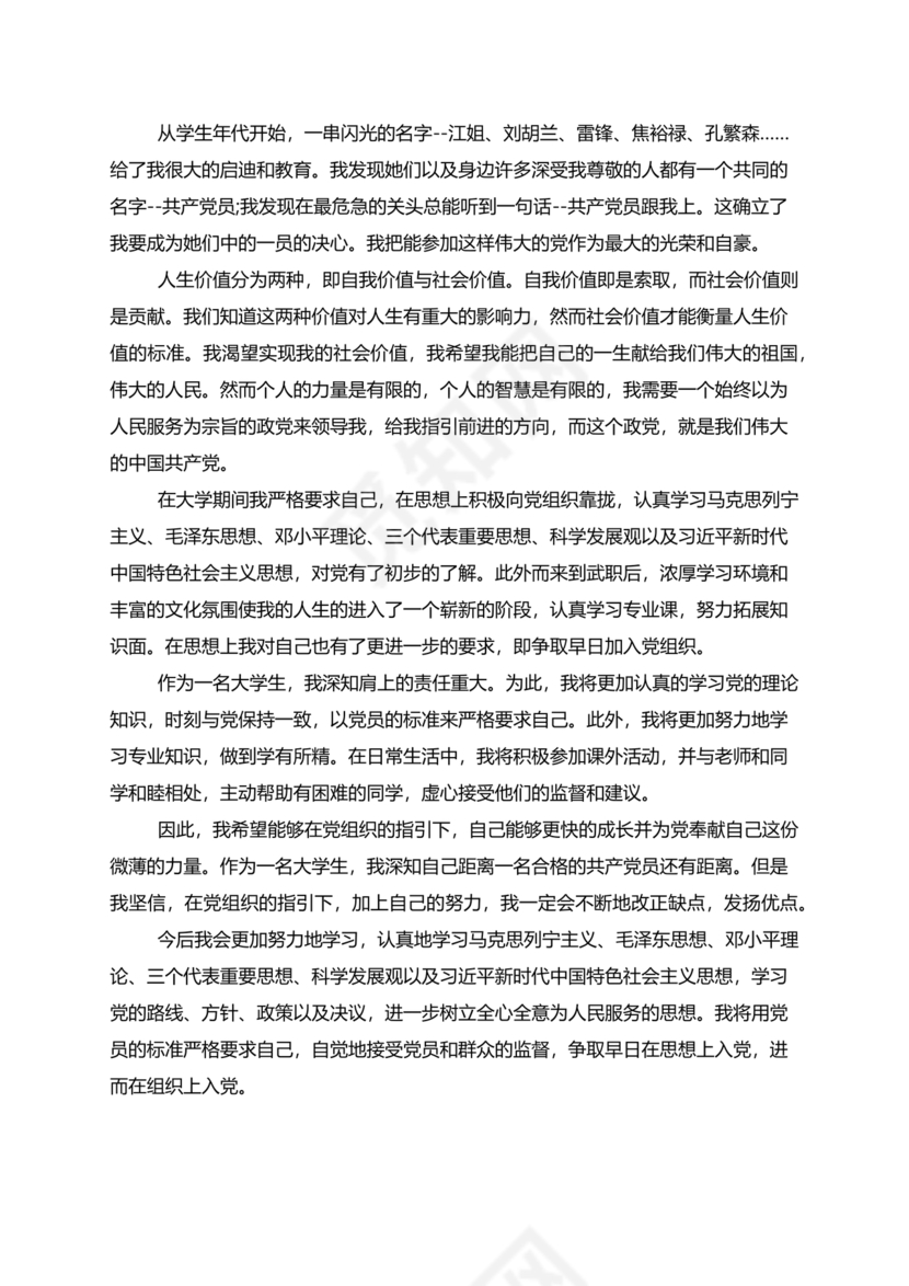 入党志愿书2000字范文