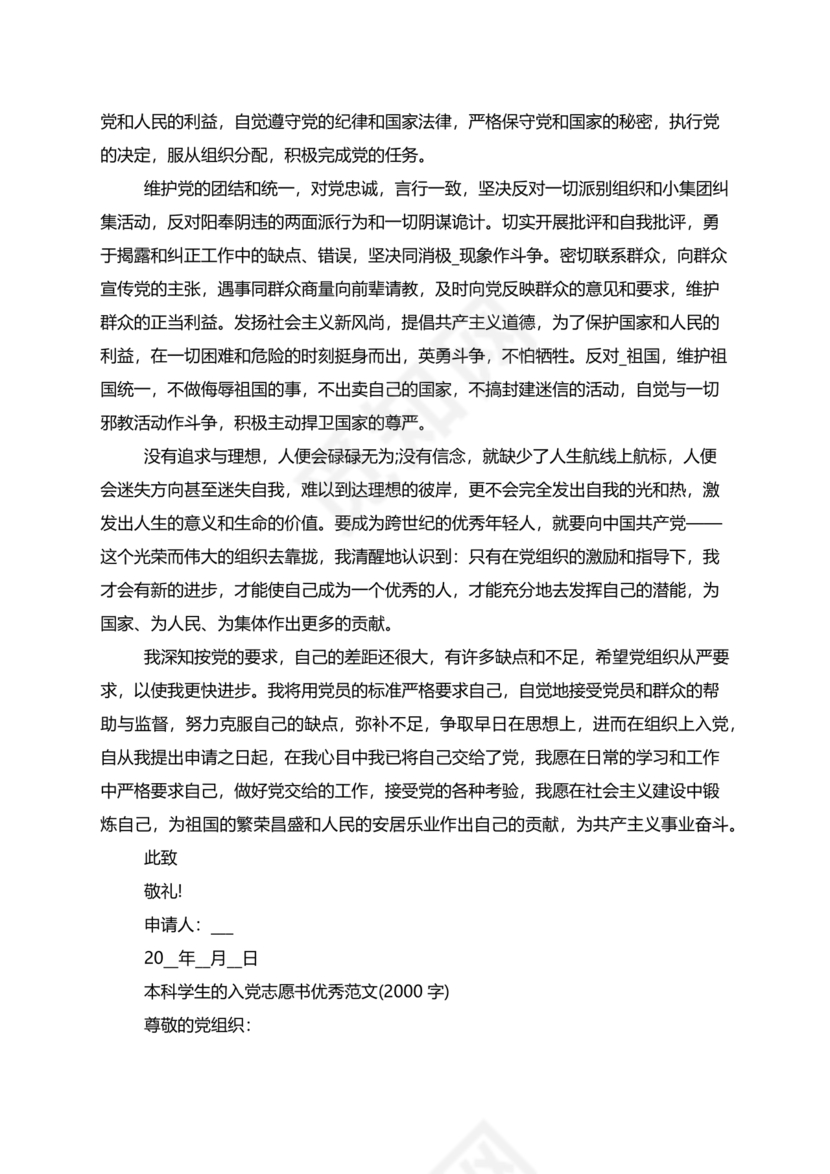 入党志愿书2000字范文