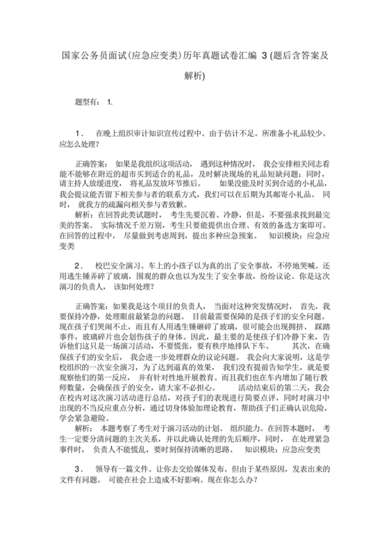 公务员面试真题及答案