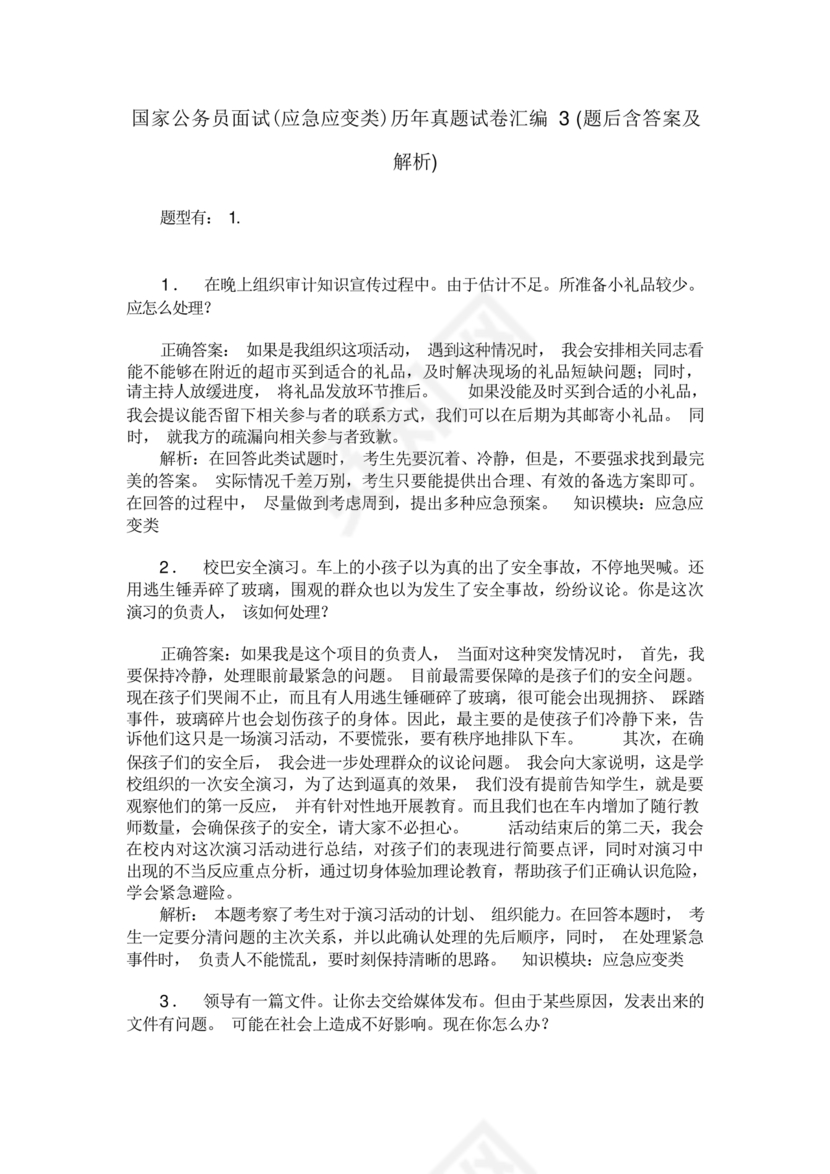 公务员面试真题及答案