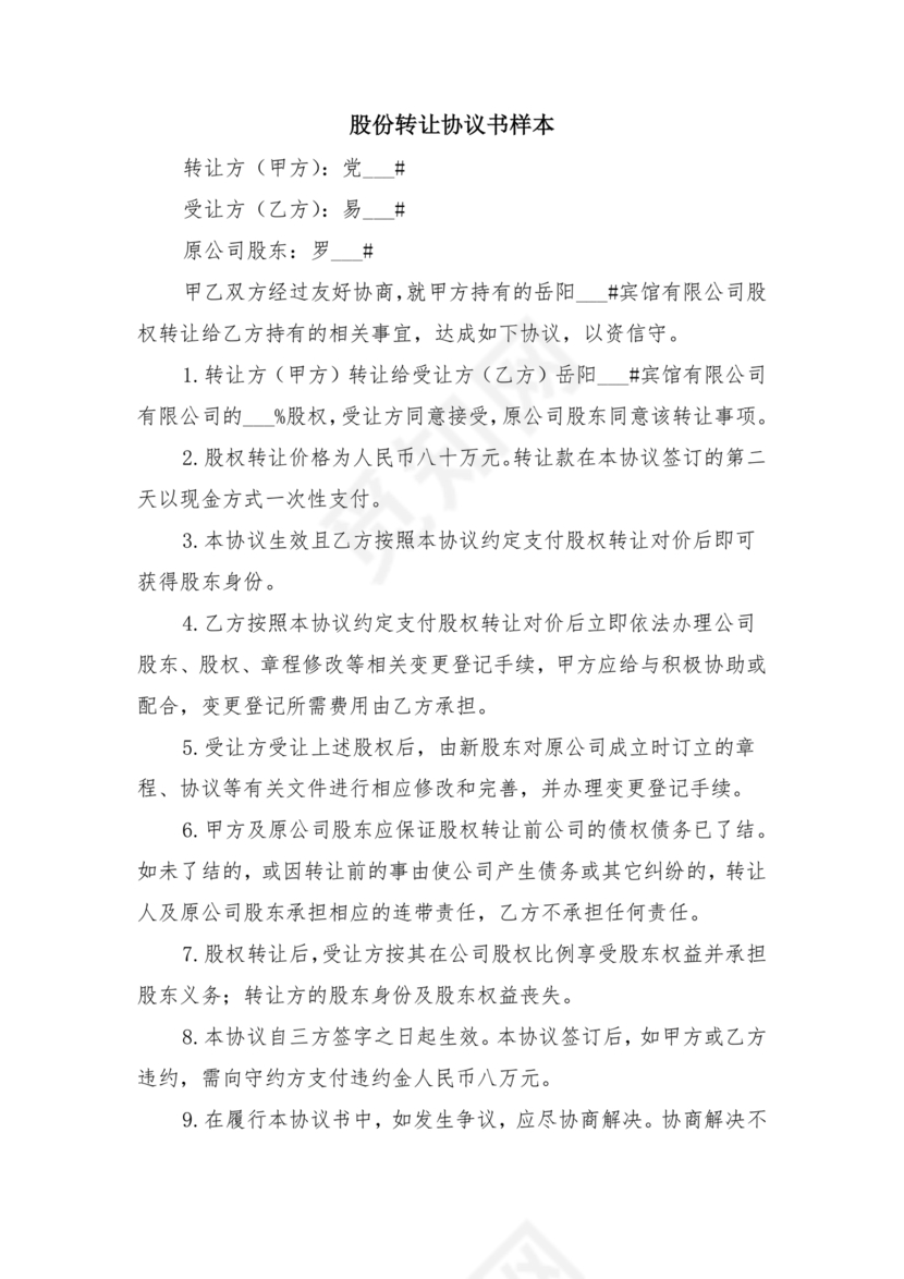 股份转让协议书