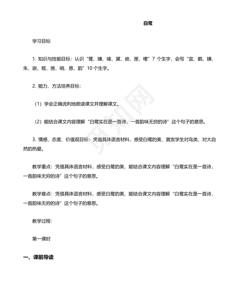 白鹭教学设计一等奖部编版