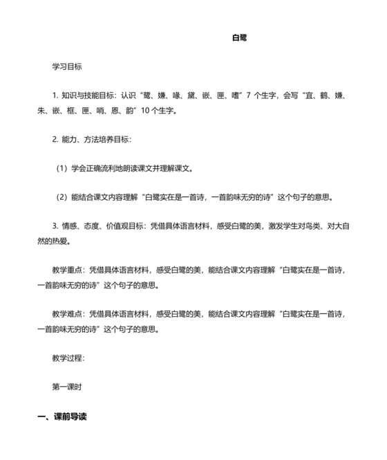 白鹭教学设计一等奖部编版