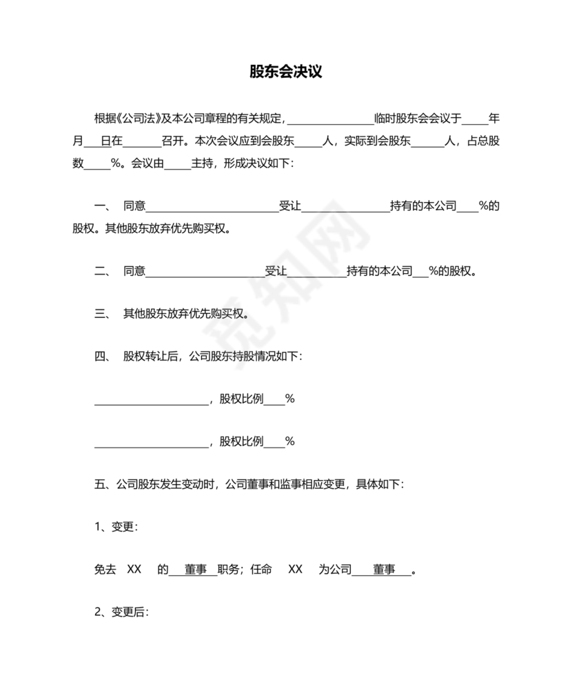 股东会决议模板