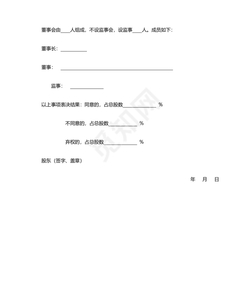 股东会决议模板