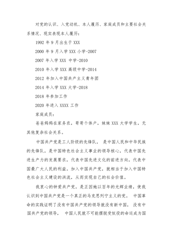对党的认识和入党动机