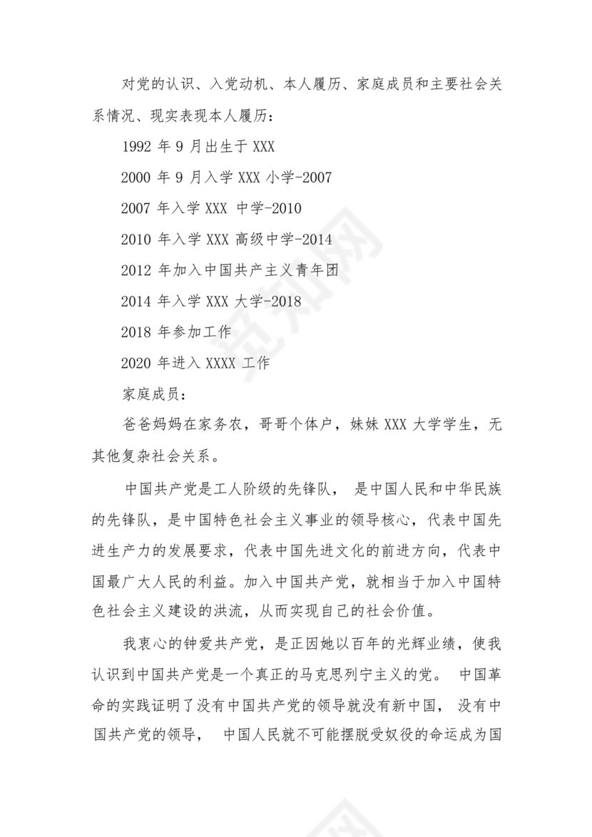 对党的认识和入党动机