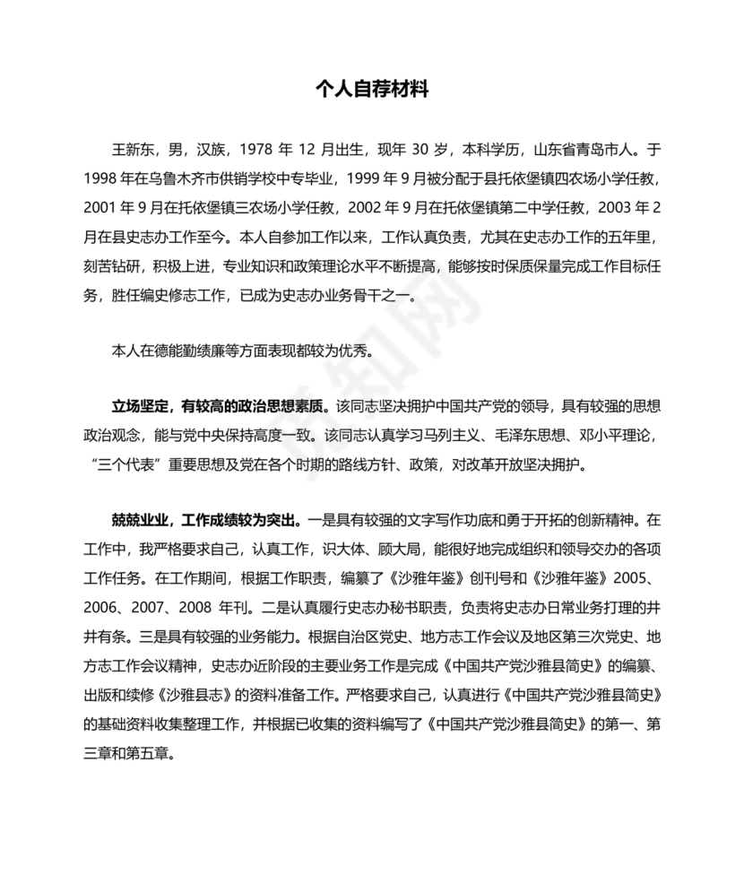 个人自荐材料