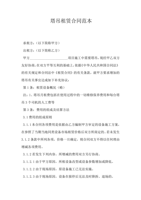 塔吊租赁合同范本