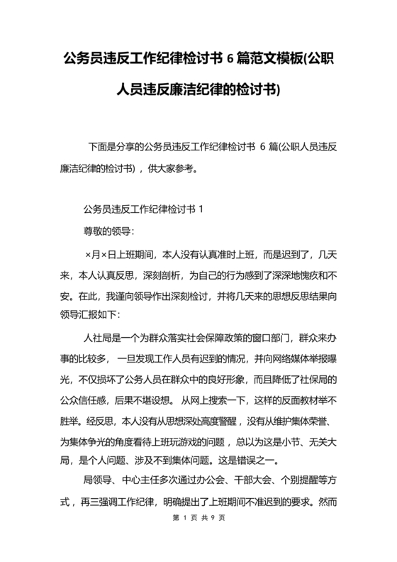 公职人员违反廉洁纪律检讨书