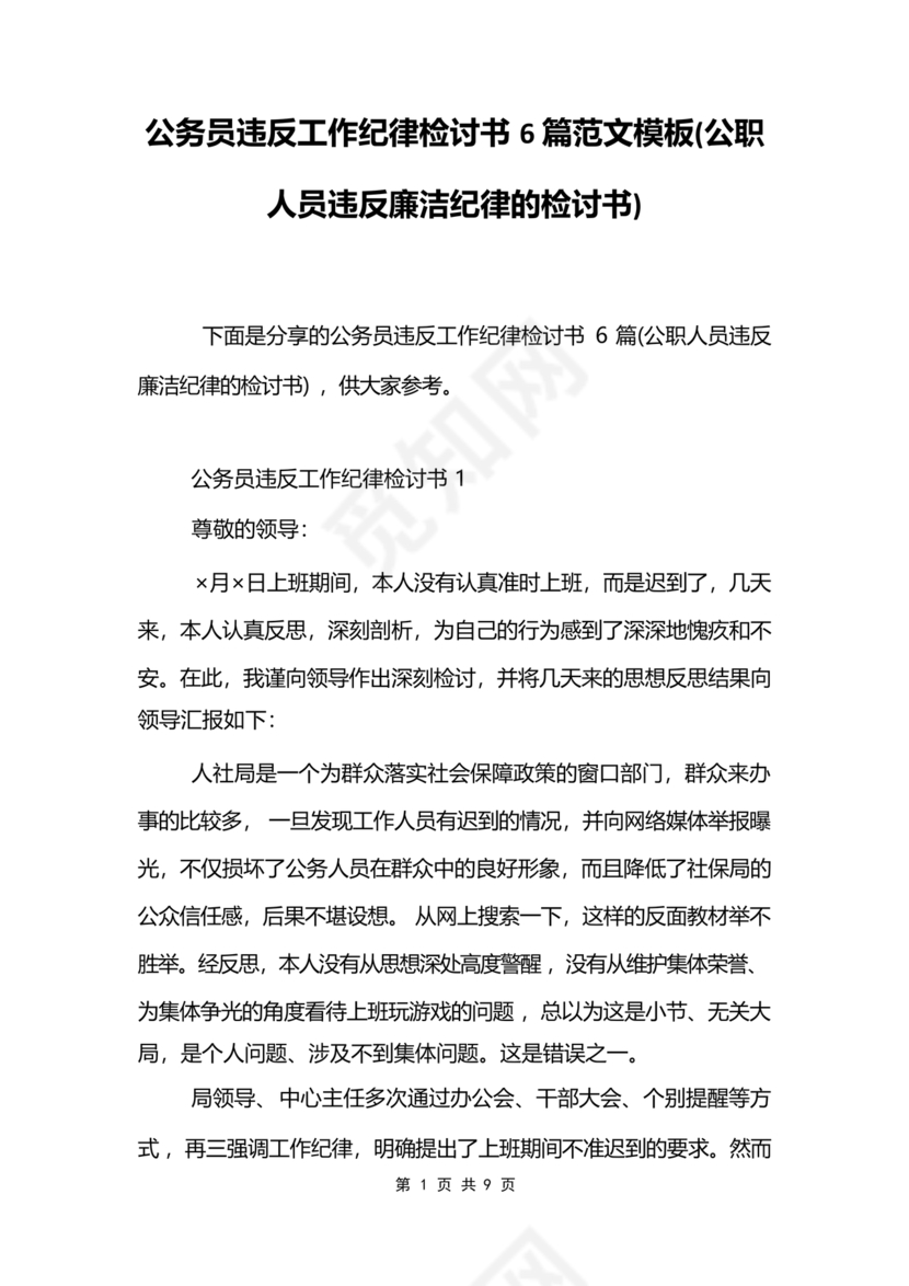 公职人员违反廉洁纪律检讨书