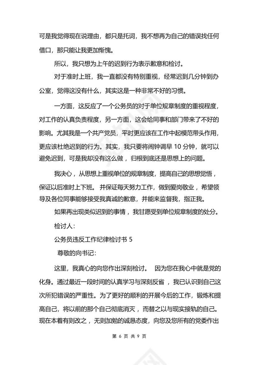 公职人员违反廉洁纪律检讨书