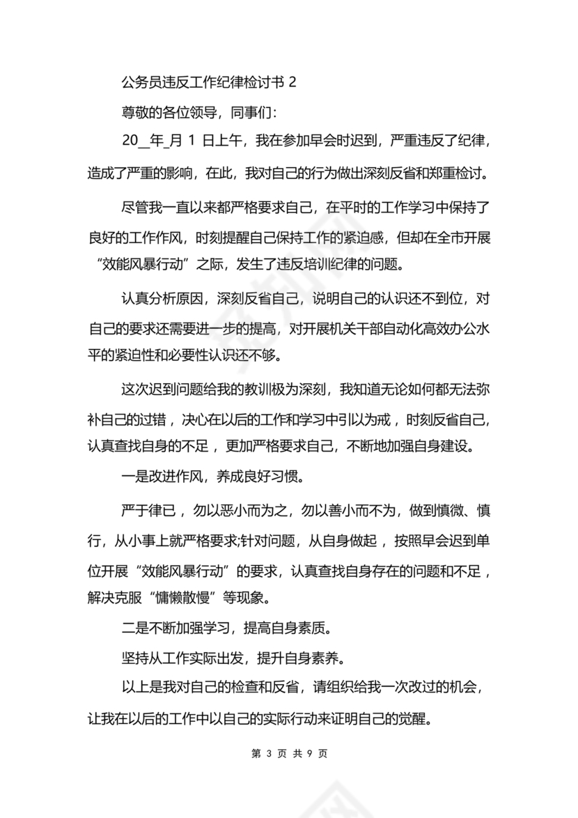 公职人员违反廉洁纪律检讨书