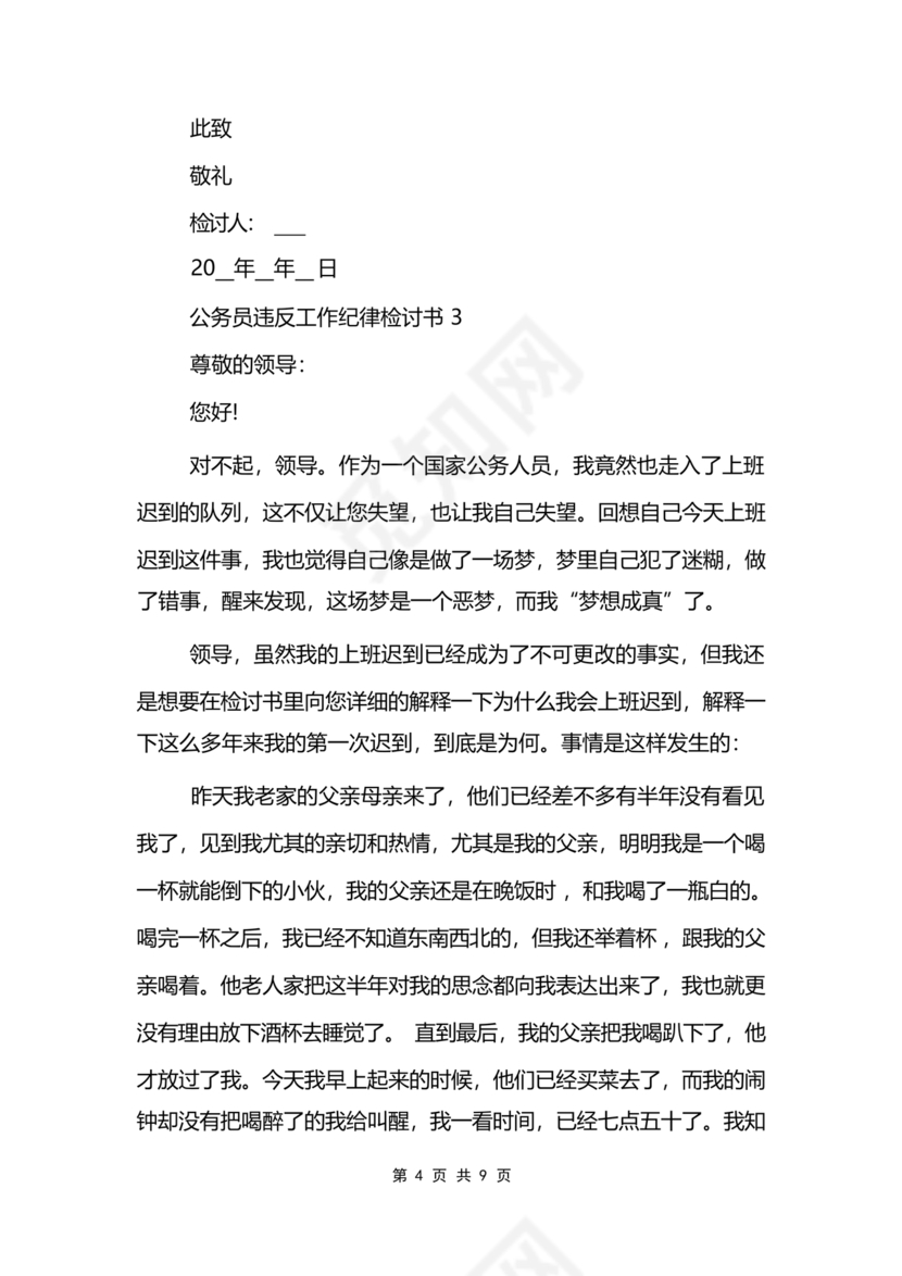公职人员违反廉洁纪律检讨书