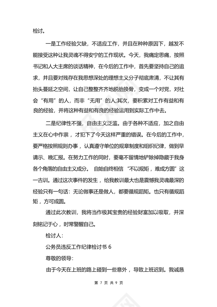 公职人员违反廉洁纪律检讨书