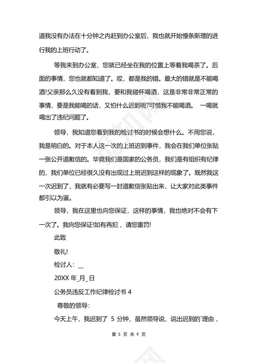 公职人员违反廉洁纪律检讨书